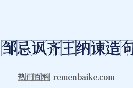 邹忌讽齐王纳谏造句是什么意思的图片